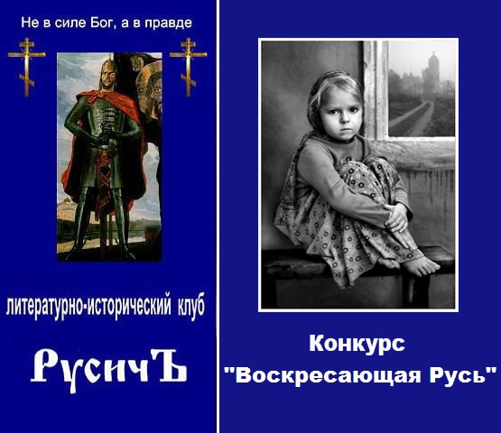 Конкурс "Воскресающая Русь"